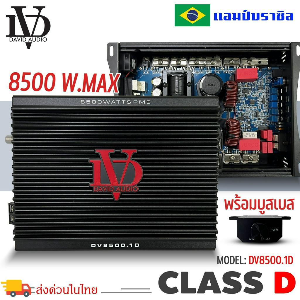 พร้อมส่ง-แอมป์บราซิล-คลาสดี-8500-วัตต์-ขับเบส-dv-david-audio-รุ่น-dv8500-1-กำลังขับสูงสุด-8500-วัตต์-amp-brazil