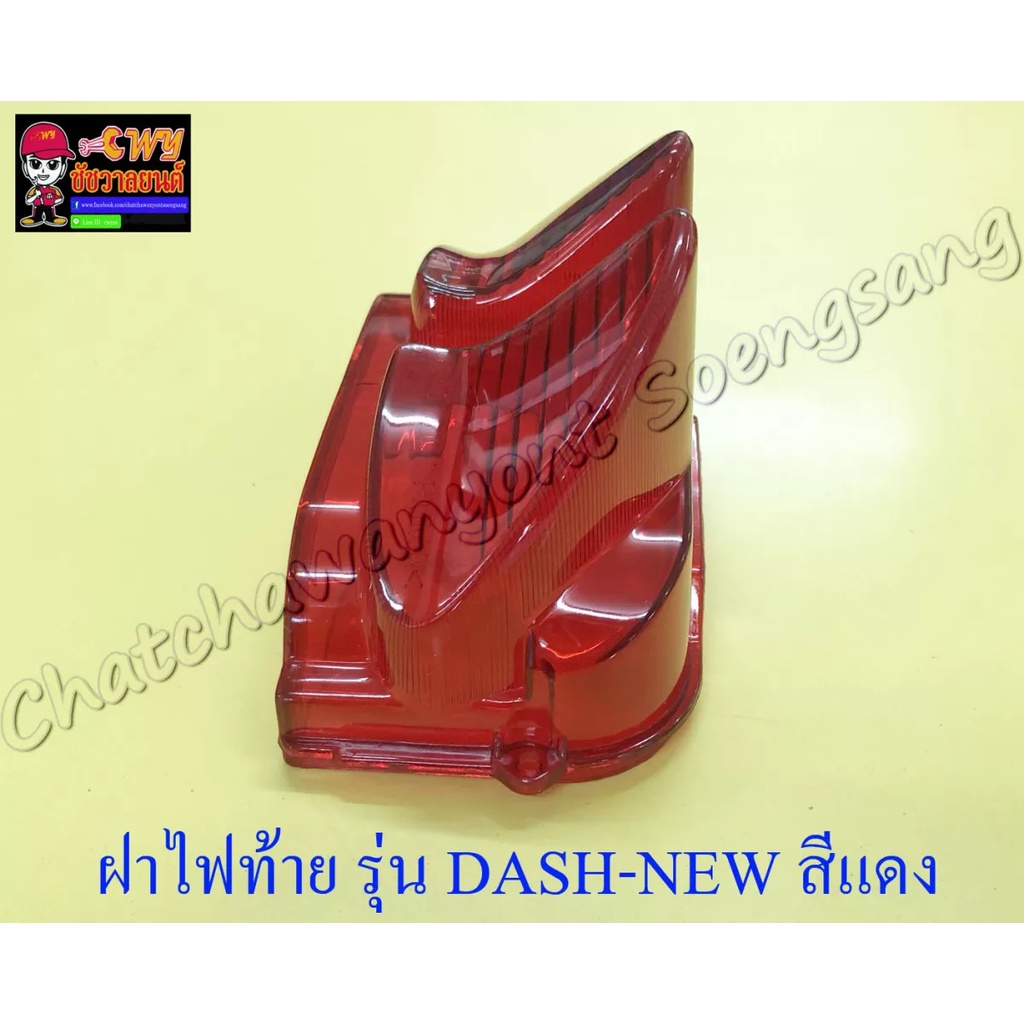 ฝาไฟท้าย-dash-new-สีแดง-5325