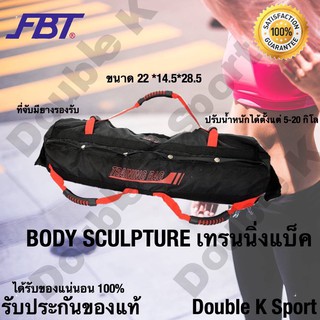 BODY SCULPTURE เทรนนิ่งแบ็ค FBT ของแท้ 100%