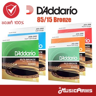 สินค้า [ซื้อ3 ลด5%] D\'Addario 85/15 Bronze สายกีตาร์โปร่ง dad เบอร์ 9 / 10 / 11 / 12 / 13 ของแท้100% Music Arms