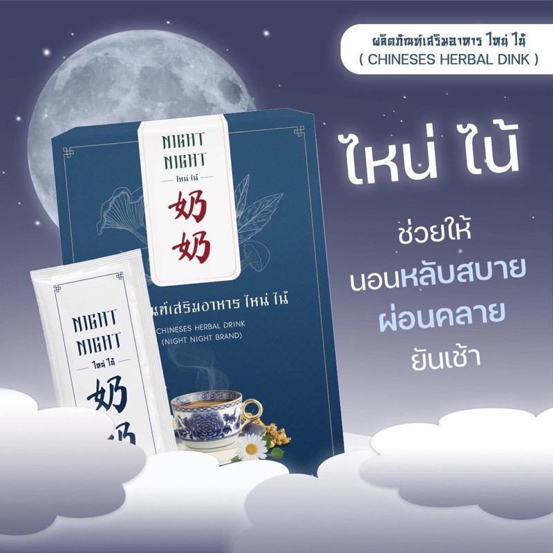 แท้-ส่งไว-ไหน่ไน้-ไหนไน้-night-night-ตำหรับยาจีนสมุนไพร-12-ชนิด-ไหน่ไน้-ไหน่-ไน้