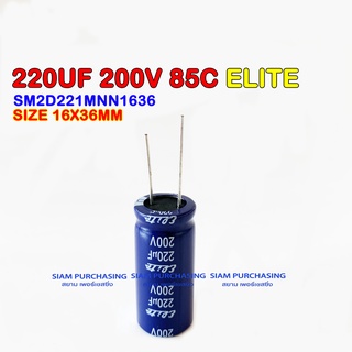 200V 85C ELITE SIZE 16X36MM. สีน้ำเงิน ขายาว CAPACITOR คาปาซิเตอร์ SM2D221MNN1636 220UF