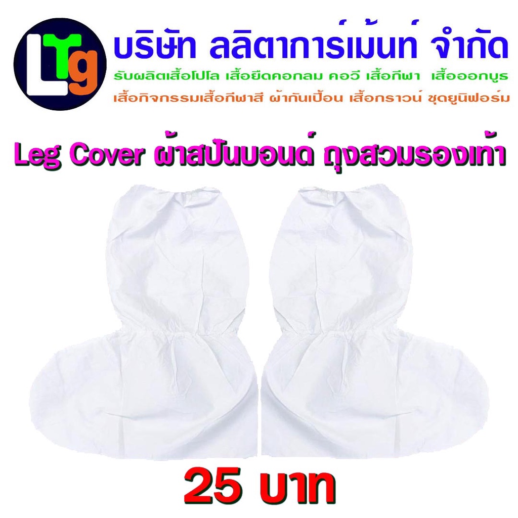 รูปภาพของถุงสวมรองเท้า Leg Cover ppe ถุงสวมขากันน้ำ สีขาว Leg Cover ppe (กันน้ำ กันฝน กันโคลน)ลองเช็คราคา
