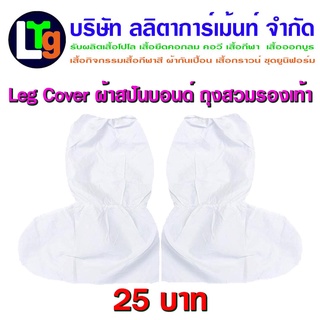 สินค้า ถุงสวมรองเท้า Leg Cover ppe ถุงสวมขากันน้ำ สีขาว Leg Cover ppe (กันน้ำ กันฝน กันโคลน)