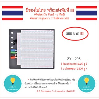 Breadboard บอร์ดทดลอง 3220 รู (ZY - 208 ) Protoboard โฟโต้บอร์ด โพรโทบอร์ดสำหรับการต่อวงจรต่างๆหรือ Arduino และ อื่นๆได้