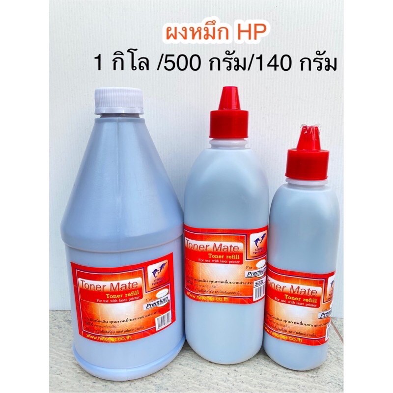 ผงหมึก-hp-1000-กรัม-เติม-laser-toner-hpได้ทุกรุ่น