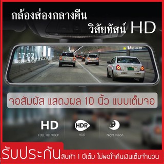 กล้องติดรถยนต์10นิ้วTouchScreenเต็มจอกล้องหน้าวนรอบการบันทึกภาพคมชัดแม้ในยามค่ำคืนมุมมองกว้าง170องศา