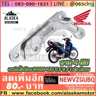 ขาจับปั๊มด้วง  WAVE-125s / WAVE-125r / WAVE-125i บังลม