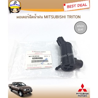 มอเตอร์ฉีดน้ำฝน TRITON แท้เบิกศูนย์ MITSUBISHI ปี​ 2006 - 2015รหัสแท้ 8260A008