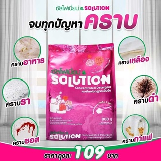 ซัลโฟเนี่ยนSOLUTION ผงซักฟอกแท้ผงซักฟอกสูตรเข้มข้น ขนาด 800 กรัม