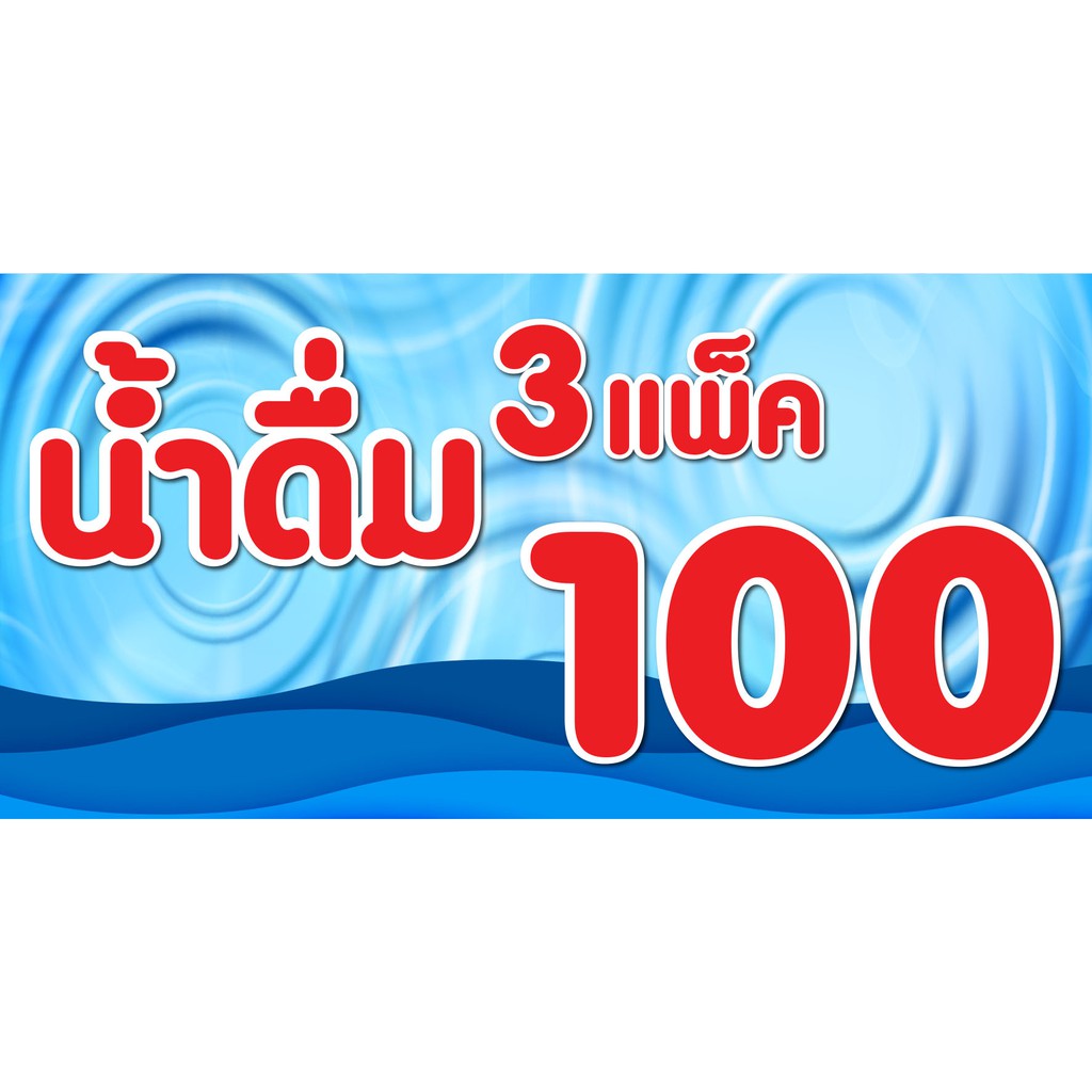 ป้ายน้ำดื่ม-3-แพ็ค-100-น้ำดื่มแพ็คละ-35