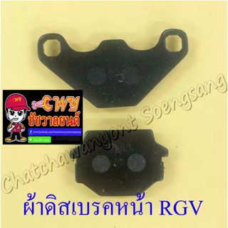 ผ้าดิสเบรคหน้า AR125 RGV (013222)