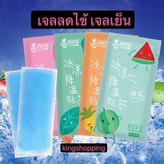 kingshopping  (ร้านไทย) เจลลดไข้ เจลเย็น เจลหอมๆ กลิ่นผลไม้ แผ่นเจลลดไข้ 1 ซอง มี 2 แผ่น Jd25