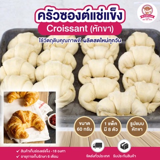 ครัวซองเนยสดแท้ หักขา 60 กรัม บรรจุ 8 ตัว ⎮ Butter Croissant 60 g.