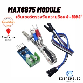 ภาพหน้าปกสินค้าเซ็นเซอร์ตรวจจับความร้อน  MAX6675 Module พร้อมThermocouple Type K 0-800 C❗❗❗สินค้าในไทย❗❗❗ ที่เกี่ยวข้อง