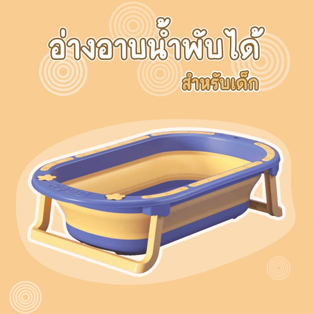 อ่างอาบน้ำเด็ก-พับได้-แบบพกพา-อ่างอาบน้ำเด็ก