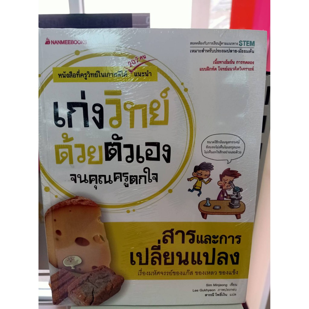 9786160443543สารและการเปลี่ยนแปลง-ชุดเก่งวิทย์ด้วยตัวเองจนคุณครูตกใจ