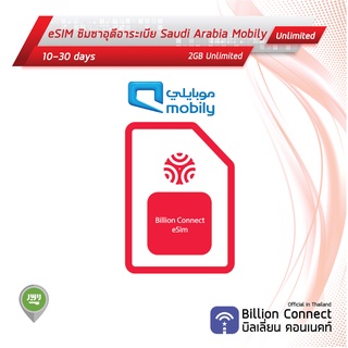 eSIM Saudi Arabia Sim Card Unlimited 2GB Daily Mobily: ซิมซาอุดีอาระเบีย 10-30 วัน by ซิมต่างประเทศ Billion Connect