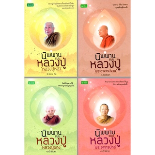 หนังสือ ชุด นิพพานแบบหลวงปู่ พระเถระผู้ทรงอภิญญา (1 ชุด มี 4 เล่ม) : หลวงปู่ พระเกจิ