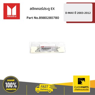 ISUZU #8980280780 สติกเกอร์ประตู EX D-MAX ปี 2005-2012  ของแท้ เบิกศูนย์