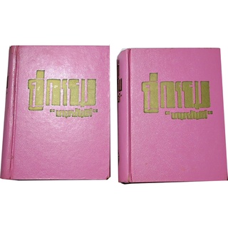 "คู่กรรม ปกแข็ง 2 เล่ม"  โดย ทมยันตี ฉบับพิมพ์ สนพ.บรรลือสาสน์ พิมพ์ครั้งที่ 1 พ.ศ.2511