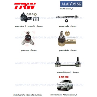 TRW ช่วงล่าง ลูกหมากต่างๆ ISUZU D-MAX 2WD ปี2008 ลงไป (ราคาต่อตัว) (รวมส่งแล้ว)