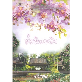 [พร้อมส่ง] หนังสือใหม่มือหนึ่ง ช่ออินทนิล (ชุดวุ่นนักรักบุษบา 1)#  พิมพ์คำ