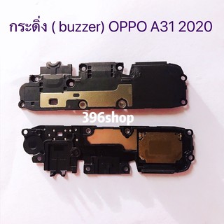 กระดิ่ง ( buzzer) OPPO A31 2020 ใช้สำหรับฟังเพลง หรือ เสียงแตก