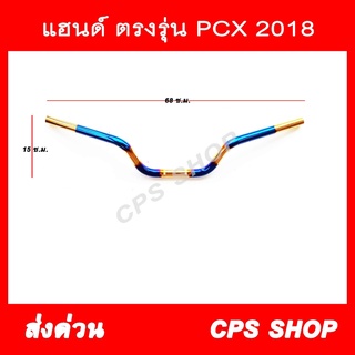 แฮนด์ แต่ง สแตนเลส PCX 2018 ตรงรุ่น สีไทเท-ทอง 239 SHOP2