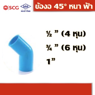 ข้องอ 45 องศา พีวีซี คละยี่ห้อ ท่อน้ำไทย/เอสซีจี 1/2" 3/4" 1"