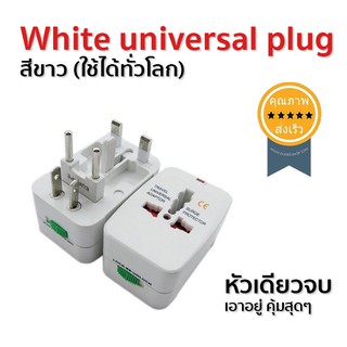 white universal plug สีขาว (ใช้ได้ทั่วโลก) (ส่ง​เร็ว​ ส่งจากไทย)
