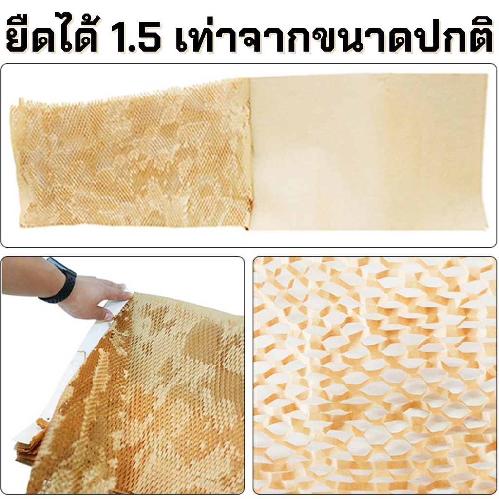 กระดาษรังผึ้งกันกระแทก-กระดาษรังผึ้ง-กระดาษรังผึ้งห่อของ-ขนาด25x100cm-50x100cm-แบ่งขายราคาถูก-พร้อมส่งในไทย