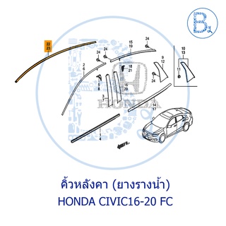 **อะไหล่แท้** คิ้วหลังคา ยางรางน้ำหลังคา HONDA CIVIC16-20 FC