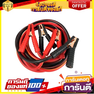 สายพ่วงแบตเตอรี่รถยนต์ 2500 แอมป์ 3 เมตร อุปกรณ์รถยนต์ BOOSTER CABLE 2500A 3M