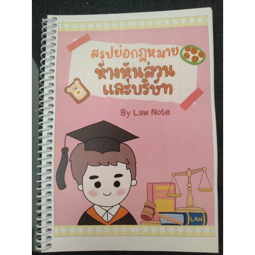 9789990161960-สรุปย่อกฎหมายห้างหุ้นส่วนและบริษัท