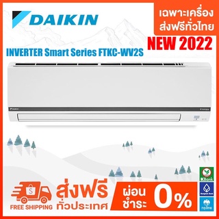 💥ส่งฟรี💥  DAIKIN ระบบ INVERTER รุ่น FTKC-W ( Smart Series ) ใหม่ 2022 เฉพาะเครื่องส่งฟรี