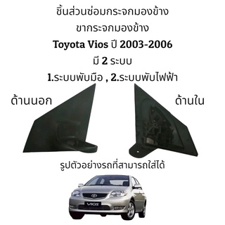 ขากระจกมองข้าง Toyota Vios (Gen1) ปี 2003-2006 รุ่นพับไฟฟ้า/รุ่นพับมือ