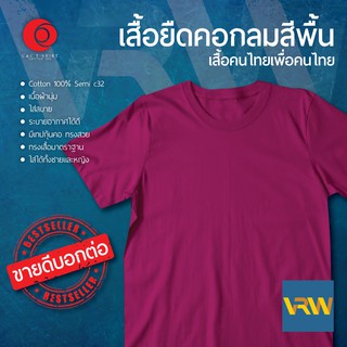 เสื้อยืด T Shirt คอกลม แขนสั้น สีชมพู บานเย็น Fuschia ผ้า Cotton 100% เนื้อนุ่มใส่สบายระบายอากาศได้ดี ใส่ได้ทั้งหญิงชาย