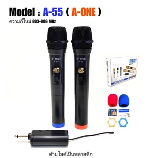 A-ONE ไมโครโฟน ไมค์โครโฟนไร้สาย ไมค์ลอยแบบพกพา ไมค์ลอยคู่ แบบถือ Wireless Microphone รุ่น A-55