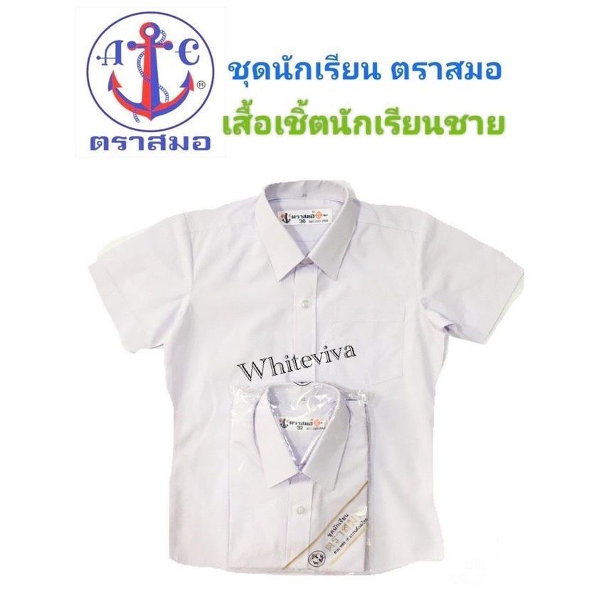 ภาพหน้าปกสินค้าเสื้อเชิ้ตนักเรียนชาย ป.1-ม.6 ตราสมอ ️ 100% (มีสินค้าพร้อมส่ง ออกบิลเบิกได้ทุกโรงเรียนทั่วประเทศ) จากร้าน natnunthips บน Shopee