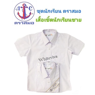 ภาพขนาดย่อของภาพหน้าปกสินค้าเสื้อเชิ้ตนักเรียนชาย ป.1-ม.6 ตราสมอ ️ 100% (มีสินค้าพร้อมส่ง ออกบิลเบิกได้ทุกโรงเรียนทั่วประเทศ) จากร้าน natnunthips บน Shopee