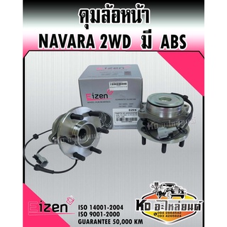 ดุมล้อหน้า Nissan NAVARA 2WD ขับ2 (ABS) นิสสันนาวาร่า 40202-EB70B Eized มาตรฐาน ISO14001,9001 การันตี 50,000KM