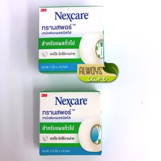 Nexcare 3M Transpore 3 เอ็ม เน็กซ์แคร์ ทรานสพอร์ เทปแต่งแผลชนิดใส (1กล่อง/1ม้วน) 3M Nexcare Transpore มี 2 ขนาด