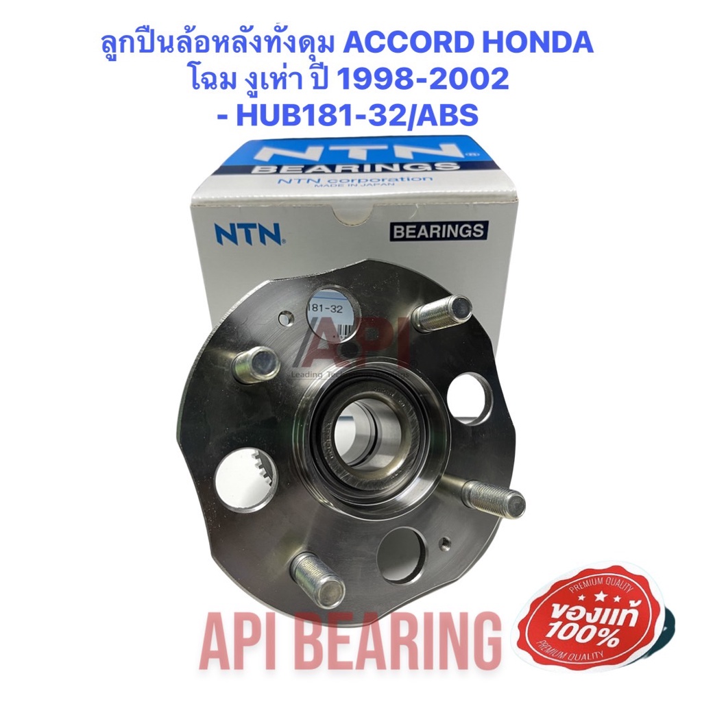 ลูกปืนล้อหลังทั้งดุม-accord-honda-โฉม-งูเห่า-ปี-1998-2002-ntn-hub181-32-abs-ntn