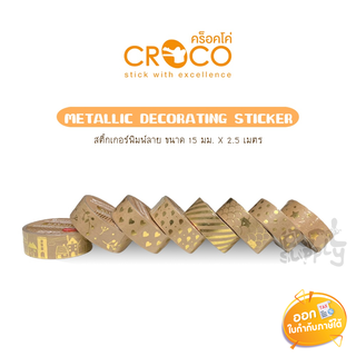 สติ๊กเกอร์กระดาษคราฟท์ พิมพ์ลายสีทอง Croco **คละลาย**