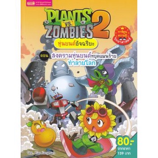 c111 9786164303546 PLANTS VS ZOMBIES 2 หุ่นยนต์อัจฉริยะ ตอน สงครามหุ่นยนต์หยุดแผนร้ายทำลายโลก (ฉบับการ์ตูน)