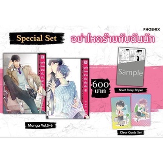 Special Set อย่าโหดร้ายกับฉันนัก เล่ม 5-6