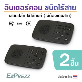 ภาพขนาดย่อของสินค้าอินเตอร์คอมไร้สาย wireless Intercom ระยะ 500 เมตร ไม่ต้องใช้แบตเตอรี่ ไร้สาย เสียบปลั๊กใช้ได้ทันที พร้อมส่งจากไทย