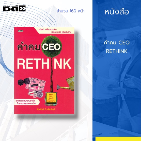 หนังสือ-คำคม-ceo-หนึ่งคำ-เปลี่ยนความคิด-หนึ่งความคิด-หยิบเงินล้าน-คุณสามารถมีความสำเร็จ-ในระดับที่คุณต้องการได้