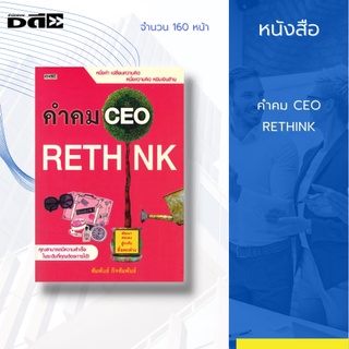 หนังสือ คำคม CEO : หนึ่งคำ เปลี่ยนความคิด หนึ่งความคิด หยิบเงินล้าน คุณสามารถมีความสำเร็จ ในระดับที่คุณต้องการได้